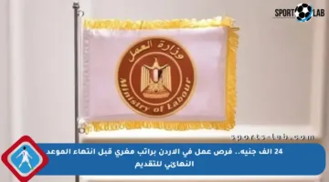 24 ألف جنيه.. فرص عمل في الأردن براتب مغري قبل انتهاء الموعد النهائي للتقديم